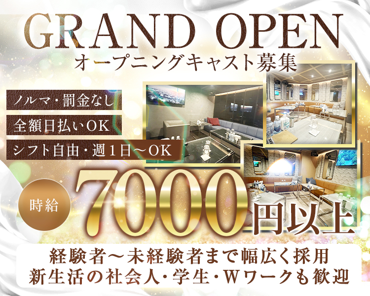 GRAND OPEN
オープニングキャスト募集
ノルマ・罰金なし
全額日払いOK
シフト自由 週1日~OK
時給7000円以上
経験者~未経験者まで幅広く採用
新生活の社会人・学生・Wワークも歓迎