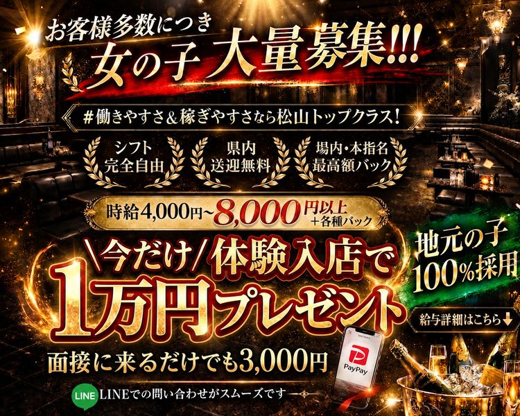 お客様多数につき女の子大量募集！！！
＃働きやすさ＆稼ぎやすさなら松山トップクラス！
シフト完全自由
県内送迎無料
場内・本指名超高額バック
時給4,000円～8,000円以上＋各種バック
面接に来るだけで最大5,000円プレゼント！！
入店無しでもPayPay3,000円支給のビッグキャンペーン！
地元の子100％採用
LINEでの問い合わせがスムーズです
給与詳細はこちら