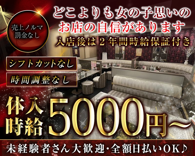 入店後2年間時給保証
未経験でも時給5000円～+各種バック
女性ドライバーの送りあり
全額日払いOK
柏駅徒歩1分
体験入店何回でも可能
