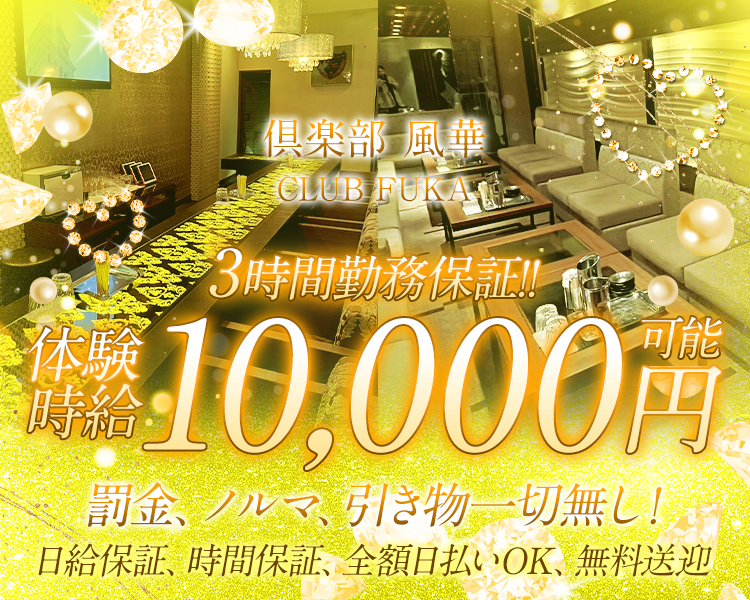 採用日給
20000円～28000円
客層は、40代~60代の会社役員、経営者の方が中心
未経験でも合否に影響はしません。