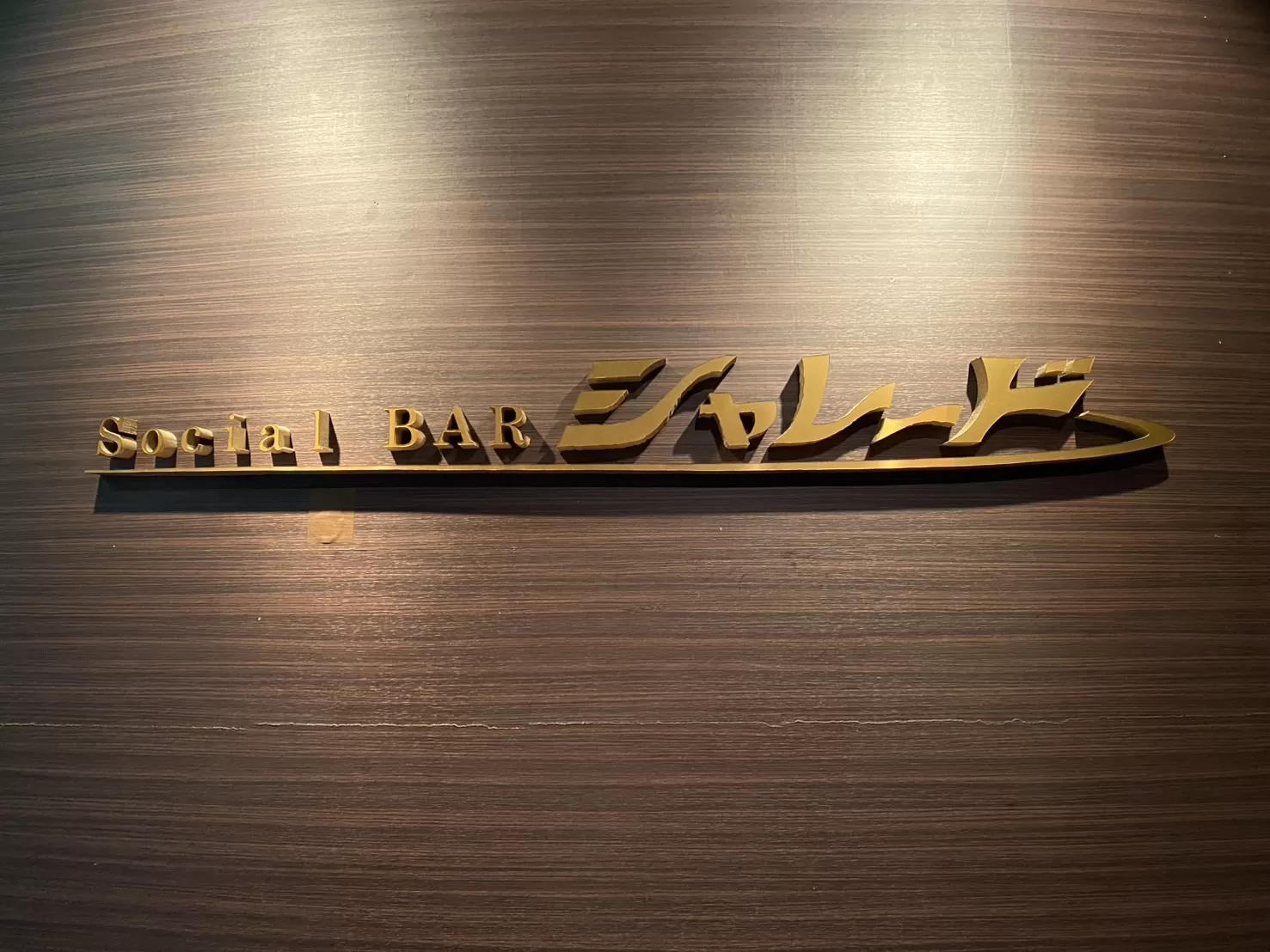 ソシアルBAR シャレードの店内写真