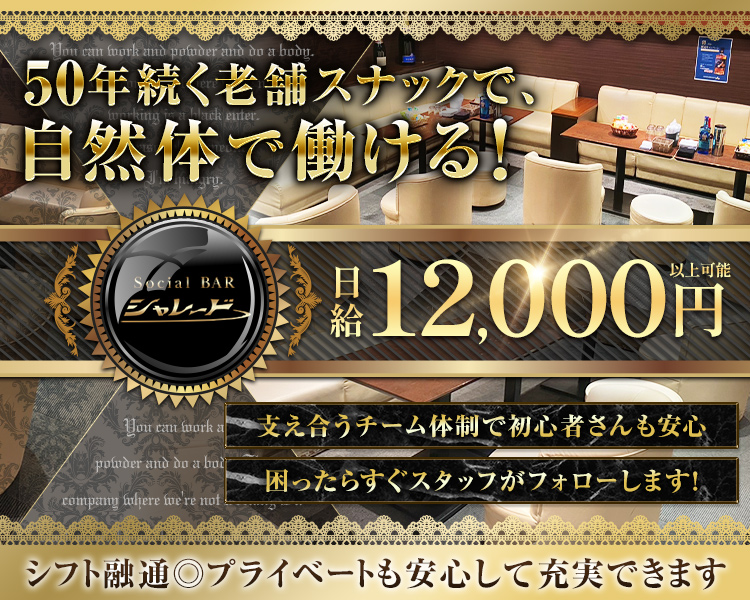 50年続く老舗スナックで、
自然体で働ける！
Social BAR シャレード
日給12,000円以上可能
支え合うチーム体制で初心者さんも安心
困ったらすぐスタッフがフォローします！
シフト融通◎プライベートも安心して充実できます