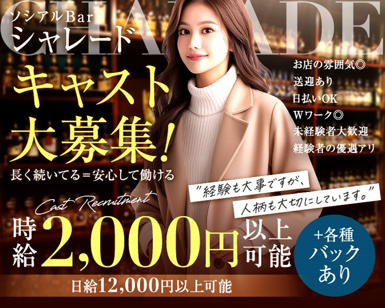 キャスト大募集！

長く続いてる＝安心して働ける
Cast Recruitment

時給2,000円以上可能
日給12,000円以上可能

“経験も大事ですが、
人柄も大切にしています。”

＋各種バックあり

【お店の雰囲気◎】
送迎あり
日払いOK
Wワーク◎
未経験者大歓迎
経験者の優遇アリ