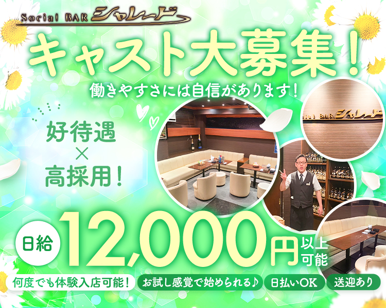 キャスト大募集！

長く続いてる＝安心して働ける
Cast Recruitment

時給2,000円以上可能
日給12,000円以上可能

“経験も大事ですが、
人柄も大切にしています。”

＋各種バックあり

【お店の雰囲気◎】
送迎あり
日払いOK
Wワーク◎
未経験者大歓迎
経験者の優遇アリ