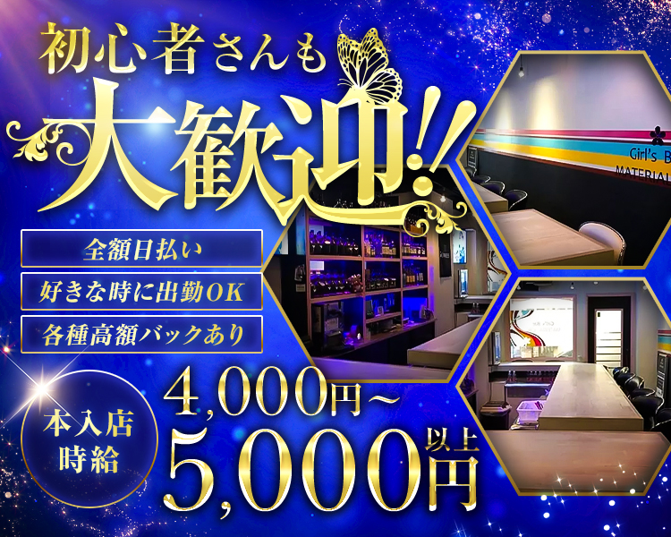 初心者さんも大歓迎!

全額日払い

好きな時に出勤OK

各種高額バックあり

本入店時給 4,000円〜5,000円以上
