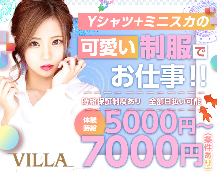 Yシャツ＋ミニスカの　可愛い制服でお仕事！！　時給保証制度あり　全額日払い可能　体験時給　5000円～7000円（条件あり）　VILLA