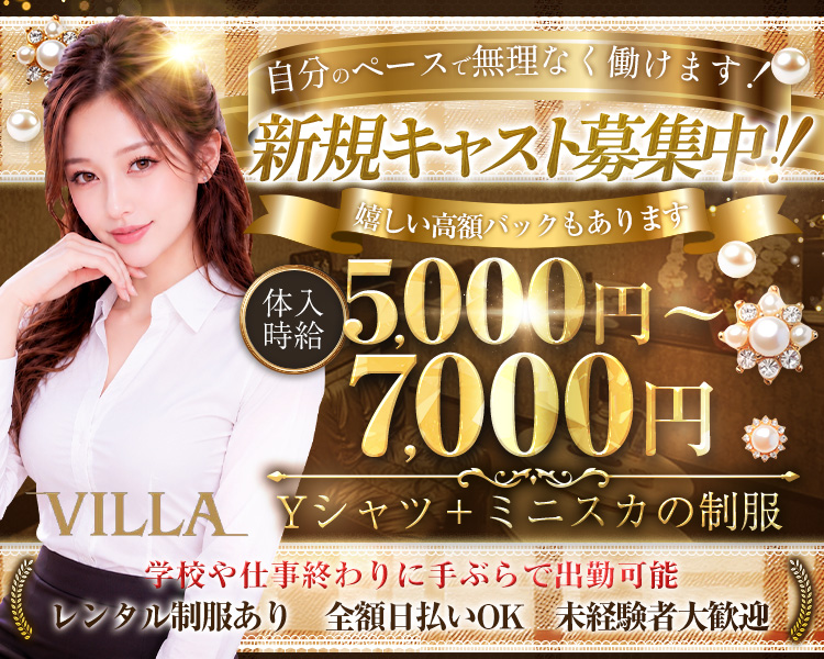 自分のペースで無理なく働けます！
新規キャスト募集中！！
嬉しい高額バックもあります
体入時給5,000円～7,000円　VILLA　Yシャツ＋ミニスカの制服
学校や仕事終わりに手ぶらで出勤可能
レンタル制服あり　全額日払いOK　未経験者大歓迎