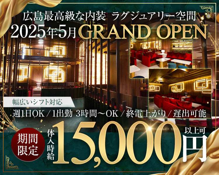 最高級のラグジュアリーなラウンジ
5月上旬 GRAND OPEN
正真正銘の第1期生大募集

時給 10,000円以上可
『オープンまでは系列店での勤務可能』