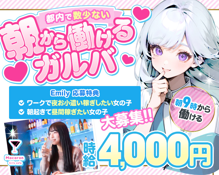 大募集 !!

朝9時から
働ける

Macaron
Gials cofe

都内で数少ない
朝か働ける
ガjルバ·
Emily 応募特典
ワークで夜お小遣い稼ぎしたい女の子
朝起きて昼間稼ぎたい女の子

4,000円

時給