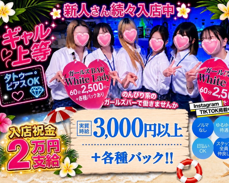 新人さん続々入店中
のんびり系のガールズバーで働きませんか
実質時給3,000円以上＋各種バック！！
Instagram TIKTOK掲載中
ノルマ無し
ゆるゆる待遇
日払いOK
スタッフ全員仲良し