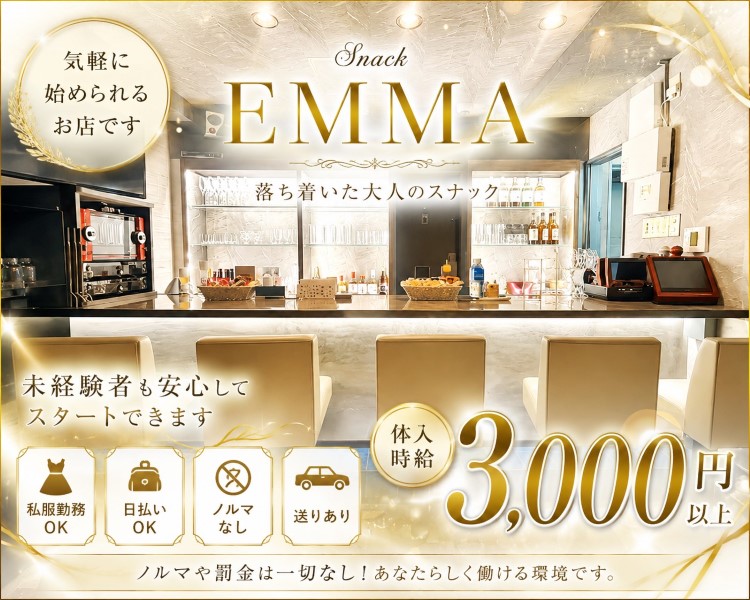スナック EMMA