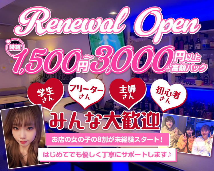 RenewalOpen
時給1,500円～3,000円以上＋高額バック
学生さん　フリーターさん　主婦さん　初心者さん
みんな大歓迎　
お店の女の子の8割が未経験スタート
はじめてでも優しく丁寧にサポートします♪