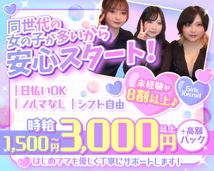 同世代の女の子が多いから安心スタート！
未経験が8割以上♪
日払いOK
ノルマなし
シフト自由
時給1,500円～3,000円以上＋高額バック
はじめてでも優しく丁寧にサポートします！