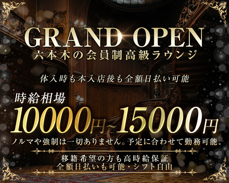 六本木トップクラスの会員制ラウンジ
時給相場10,000円～15,000円
体入時も本入後も全額日払い可能
ノルマや強制は一切ありません。予定に合わせて勤務可能
伊関希望の方も高時給保証。全額日払いも可能。シフト自由