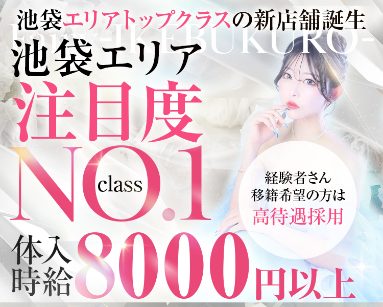 池袋エリアトップクラスの新店舗誕生
経験者さん移籍希望の方は
高待遇採用
池袋エリア注目度NO.1class
体入時給8000円以上