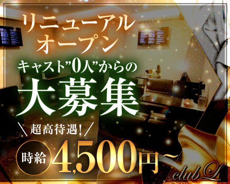 リニューアルオープン
キャスト”0人”からの
大募集
超高待遇!
時給4500円~