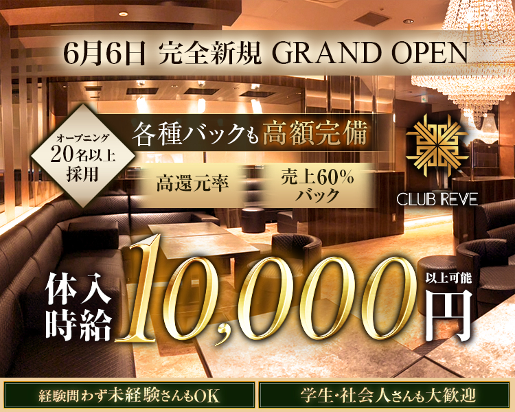 6月6日完全信じGRAND OPEN
オープニング20名以上採用
各種バックも高額完備
高還元率
売上60％バック

体入時給10,000円以上可能

経験問わず未経験さんもOK
学生・社会人さんも大歓迎