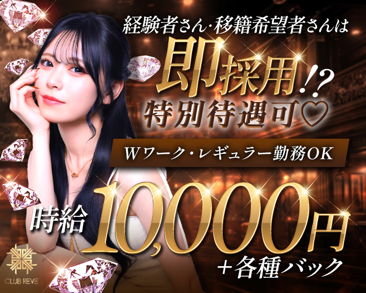 経験者さん・移籍希望者さんは即採用！？
特別待遇可♡
Wワーク・レギュラー勤務OK
時給10,000円+各種バック