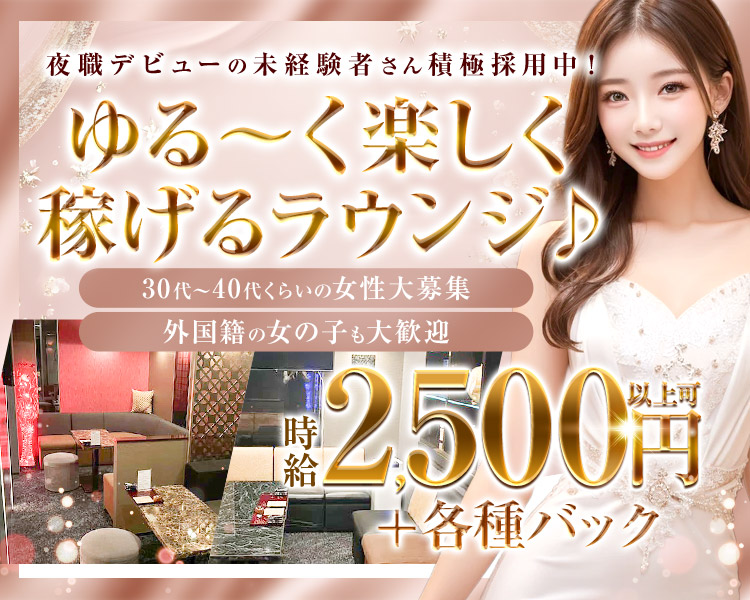 夜職デビューの未経験者さん積極採用中！
ゆる～く楽しく稼げるラウンジ♪
30代～40代くらいの女性大募集
外国籍の女の子も大歓迎
時給2,500円以上可＋各種バック