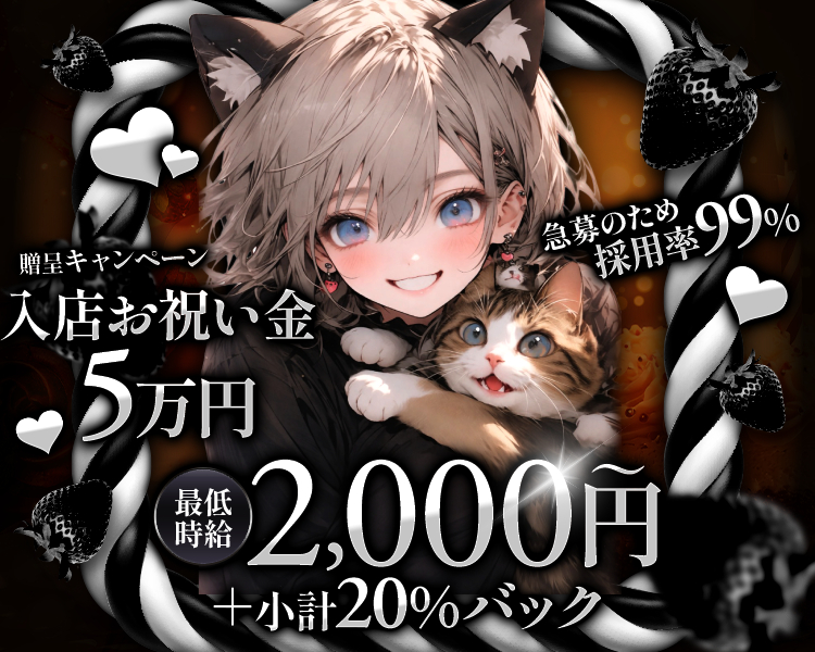 最低時給2000円～＋小計20％バック
入店お祝い金5万円贈呈キャンペーン
急募のため採用率99％
