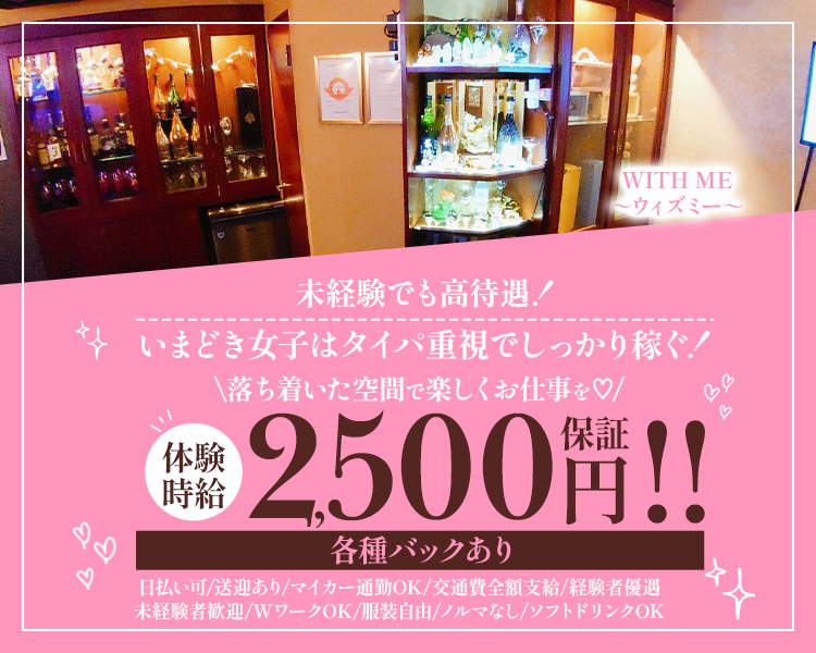 WITH ME　～ウィズミー～

未経験でも高待遇！
いまどき女子はタイパ重視でしっかり稼ぐ！
落ち着いた空間で楽しくお仕事を♡

体験時給2500円保証‼

各種バックあり
日払い可
送迎あり
マイカー通勤OK
交通費全額支給
経験者優遇
未経験者歓迎
WワークOK
服装自由
ノルマなし
ソフトドリンクOK