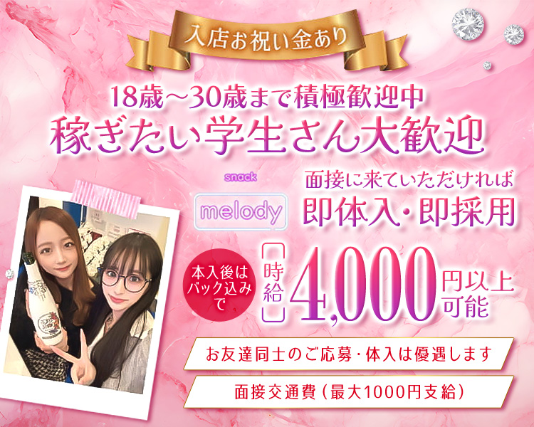 入店お祝い金あり
18歳～30歳まで積極採用中
稼ぎたい学生さん大歓迎
面接に来ていただければ即体入・即採用
本入後はバック込みで時給4,000円以上可能
お友達同士のご応募・体入は優遇します
面接交通費（最大1000円支給）