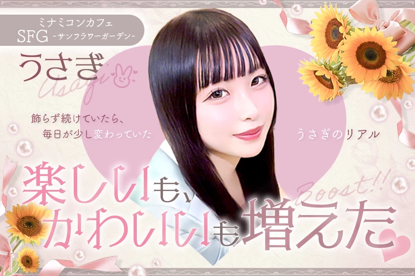楽しいが増えていく毎日♡ミナミコンカフェ『SFG -サンフラワーガーデン-』うさぎのリアル【独占取材】 うさぎさん