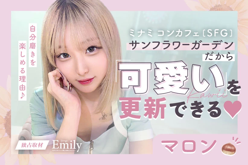 ミナミコンカフェ『SFG サンフラワーガーデン』マロンが見つけた「可愛い」を更新できる環境【独占取材】 マロンさん