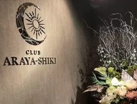 CLUB ARAYA-SHIKIの店内写真