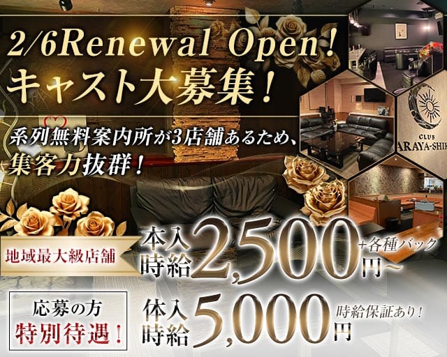 正真正銘
第１期生募集中！
系列無料案内所が3店舗あるため
集客力抜群！
CLUB ARAYA-SHIKI
地域最大級店舗
本入時給2,500+各種バック
応募の方特別待遇！体入時給3,000円時給保証あり！