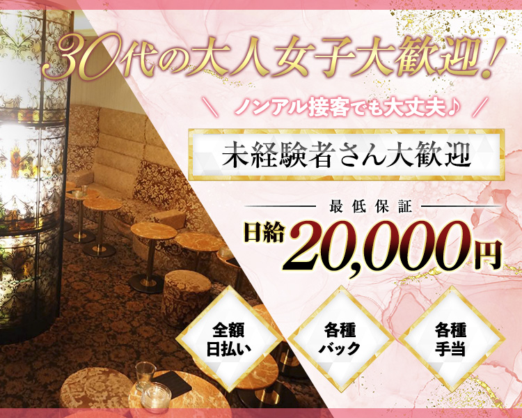 30代の大人女子大歓迎！
ノンアル接客でも大丈夫♪
未経験者さん大歓迎
最低保証
日給20,000円
全額日払い
各種バック
各種手当