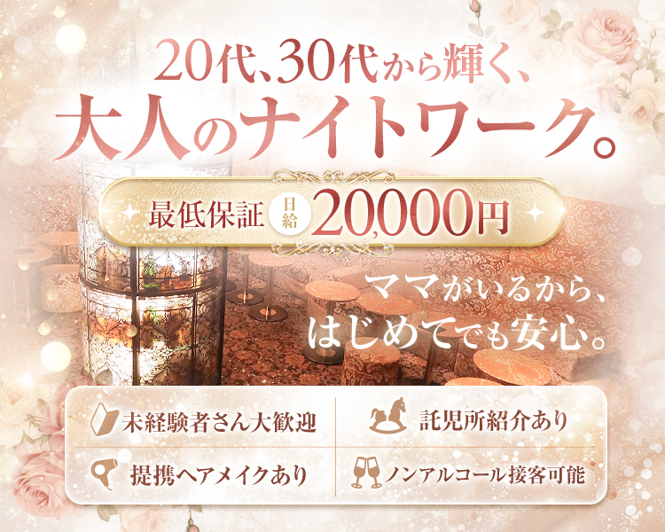 30代の大人女子大歓迎！
ノンアル接客でも大丈夫♪
未経験者さん大歓迎
最低保証
日給20,000円
全額日払い
各種バック
各種手当