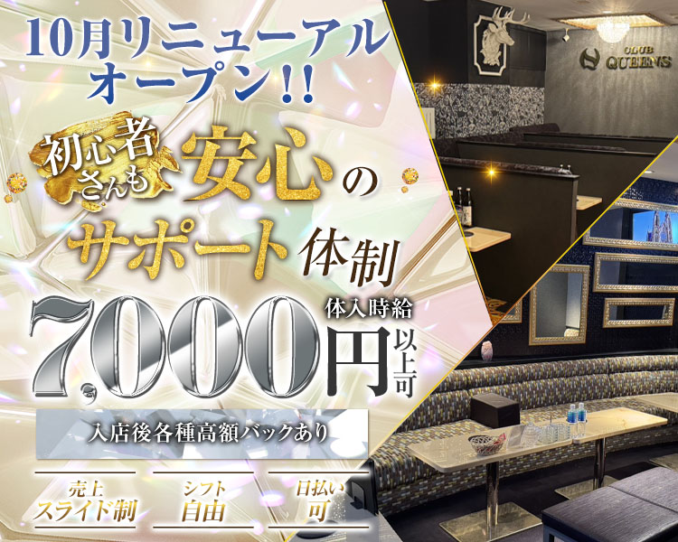 幅広い年齢のキャストが活躍中
初心者さんも　安心のサポート体制
体験時給7,000円以上可
入店後各種高額バックあり

売上スライド制　シフト自由　日払い可