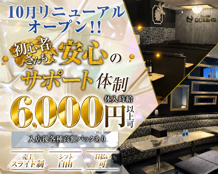 10月リニューアルオープン！！
初心者さんも　安心のサポート体制
体験時給7,000円以上可
入店後各種高額バックあり

売上スライド制　シフト自由　日払い可