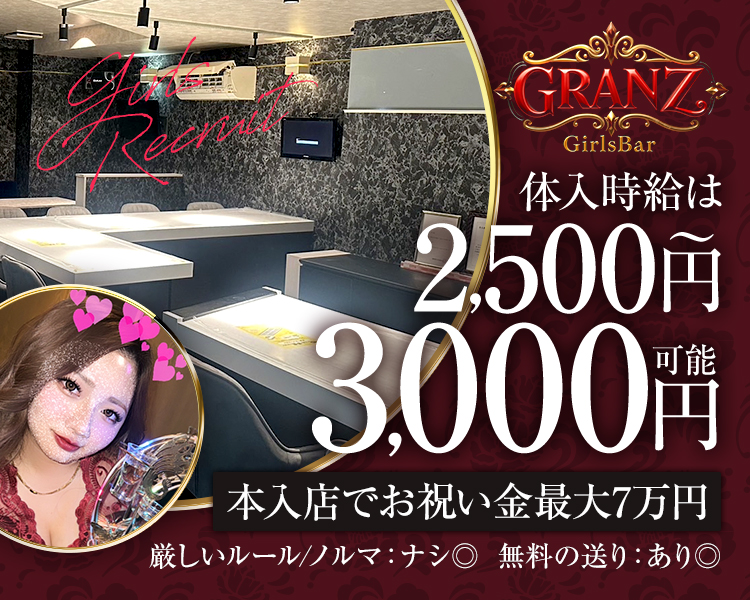 GRANZ
Girls Bar
体入時給は2,500円～3,000円可能
本入店でお祝い金最大7万円
厳しいルール/ノルマ：ナシ◎
無料の送り：あり◎