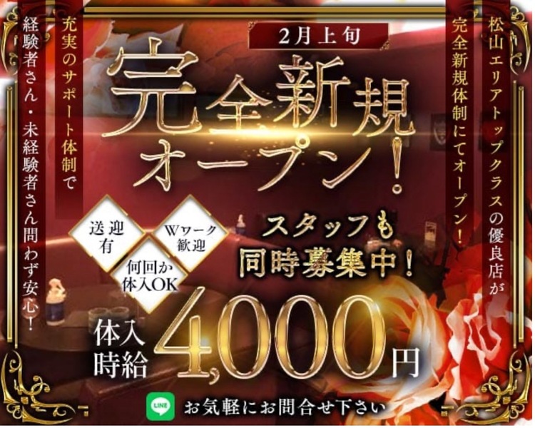 2月上旬完全新規オープン！
松山エリアトップクラスの優良店が完全新体制にてオープン！
充実のサポート体制で経験者さん・未経験者さん問わず安心！
送迎あり
Wワーク歓迎
何回か体入OK
体入時給4,000円
スタッフも同時募集中！
お気軽にお問い合わせ下さい