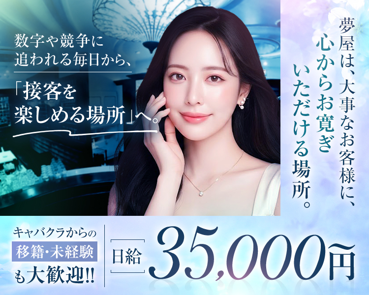 創業20年以上の実績
集客力抜群超好立地の会員制クラブ
ヘルプの女性も稼げるクラブ
ノルマ絶対なし
奨励金も沢山
日給40,000円～