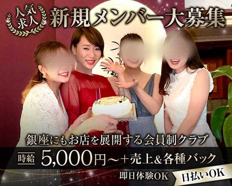 人気求人　　新規メンバー大募集
銀座にもお店を展開する会員制クラブ
時給5,000円〜+売上&各種バック
即日体験OK
日払いOK