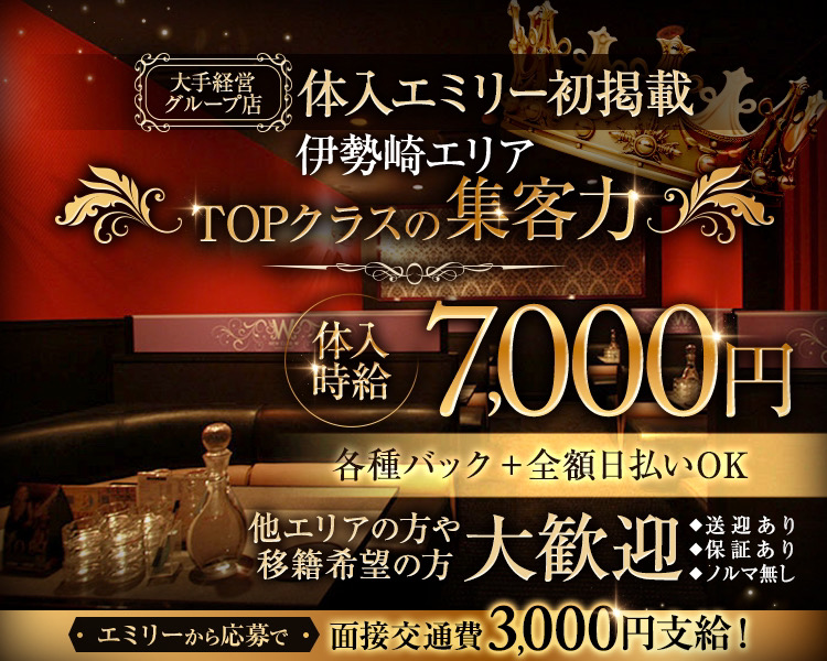 ＼大手経営グループ店／
体入エミリー初掲載
伊勢崎エリアTOPクラスの集客力
体入時給7,000円各種バック+全額日払いOK
他のエリアの方や移籍希望の方大歓迎
送迎あり、保証あり、ノルマ無し
エミリーから応募で面接交通費3,000円支給！