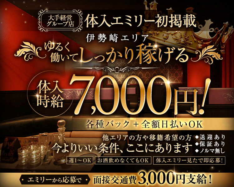 ＼大手経営グループ店／
体入エミリー初掲載
伊勢崎エリアTOPクラスの集客力
体入時給7,000円各種バック+全額日払いOK
他のエリアの方や移籍希望の方大歓迎
送迎あり、保証あり、ノルマ無し
エミリーから応募で面接交通費3,000円支給！