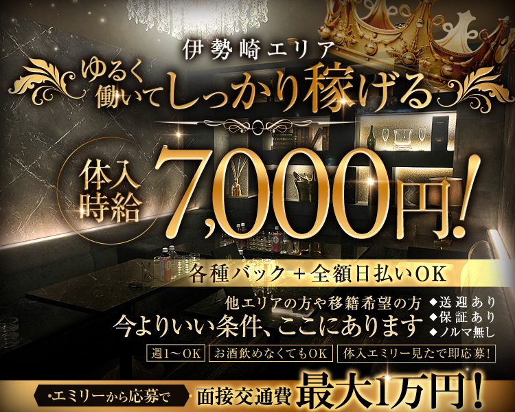 ＼大手経営グループ店／
体入エミリー初掲載
伊勢崎エリアTOPクラスの集客力
体入時給7,000円各種バック+全額日払いOK
他のエリアの方や移籍希望の方大歓迎
送迎あり、保証あり、ノルマ無し
エミリーから応募で面接交通費3,000円支給！