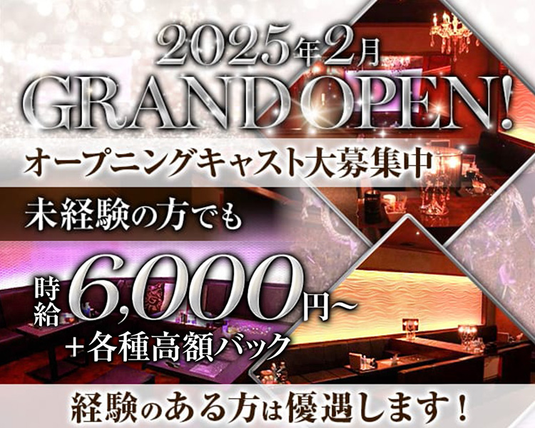 2025年2月
GRAND OPEN！
オープニングキャスト大募集中
未経験の方でも
時給8,000円～
+各種高額バック
