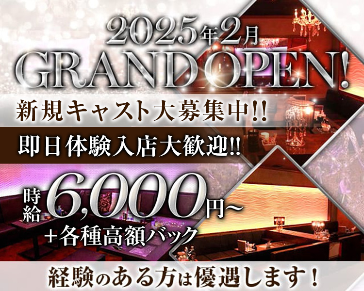 2025年2月
GRAND OPEN！
オープニングキャスト大募集中
未経験の方でも
時給8,000円～
+各種高額バック
経験のある方は優遇します！