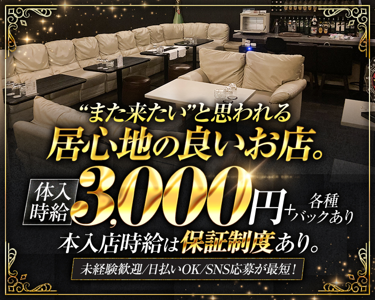 ”また来たい”と思われる
居心地の良いお店。

体入時給3,000円＋各種バックあり

本入店時給は保証制度あり。
未経験歓迎／日払いOK／SNS応募が最短！