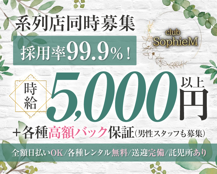採用率99.9％！
時給5000円以上+各種高額バック保証（男性スタッフも募集）
全額日払いOK／各種レンタル無料／送迎完備／託児所あり