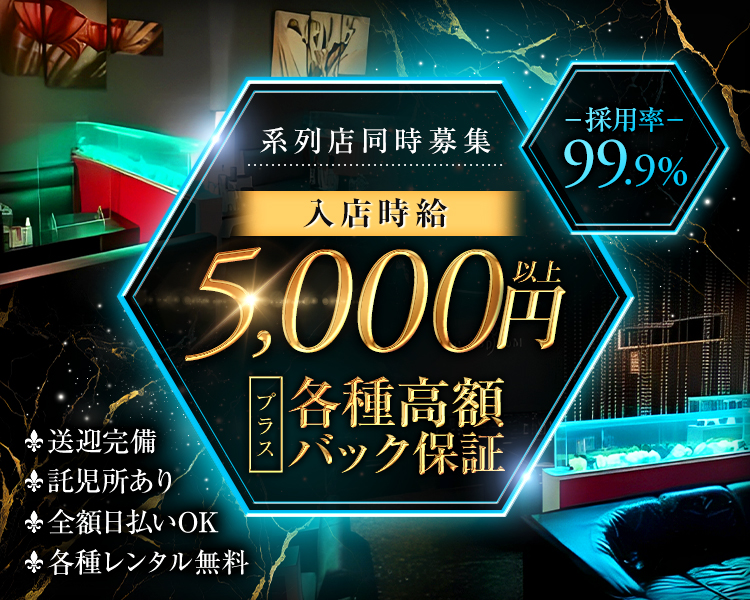 採用率99.9％！
時給5000円以上+各種高額バック保証（男性スタッフも募集）
全額日払いOK／各種レンタル無料／送迎完備／託児所あり