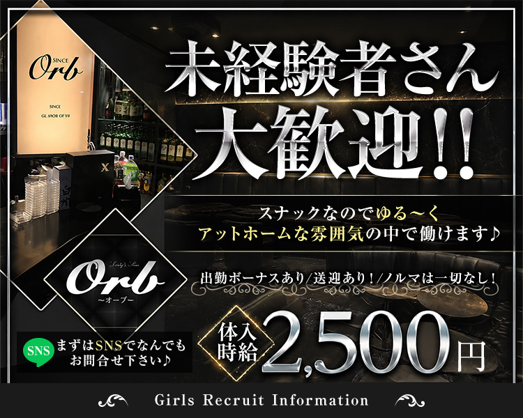 未経験者さん大歓迎！！
スナックなのでゆる～くアットホームな雰囲気の中で働けます♪
出勤ボーナスあり／送迎あり！／ノルマは一切なし！
体入時給2,500円
まずはSNSでなんでもお問い合わせ下さい♪