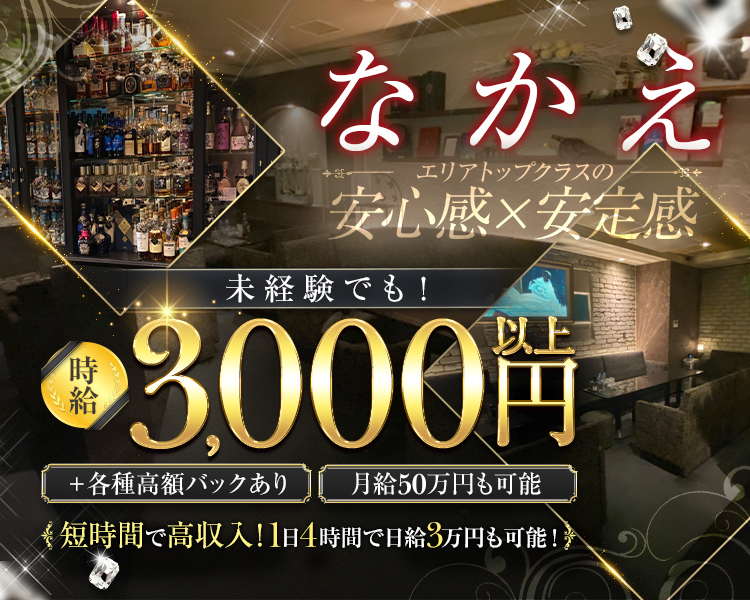 なかえ
エリアトップクラスの
安心感×安定感
未経験でも！
時給3,000円以上
＋各種高額バックあり　月給50万円も可能
短時間で高収入！1日4時間で日給3万円も可能！