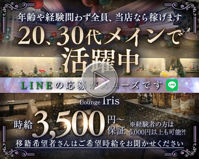 年齢や経験問わず全員、当店なら稼げます
20代・30代の女性がメインで活躍中
Lounge Iris
LINEの応募がスムーズ
移籍希望者の方はご希望時給をお聞かせください
時給3,500円～保障
※経験者の方は5,000円以上も可能？！
移籍希望者さんはご希望時給をお聞かせください