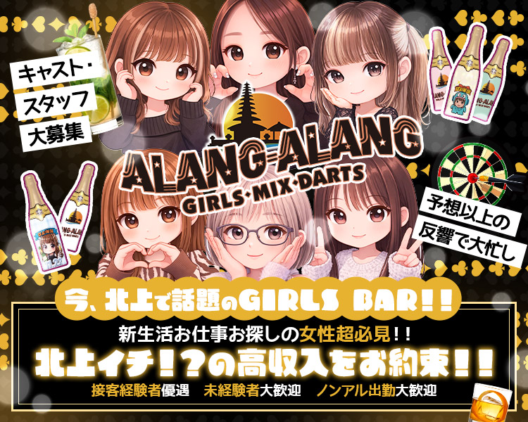 ALANG ALANG　GIRLS MIX DARTS
キャスト・スタッフ大募集
予想以上の反響で大忙し
今、北上で話題のGIRLS　BAR！！
新生活お仕事お探しの女性超必見！！
北上イチ！？の高収入をお約束！！
接客経験者優遇　未経験者大歓迎　ノンアル出勤大歓迎